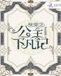 快穿之公主下凡记章节列表