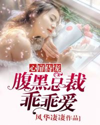 心扉侍宠：腹黑总裁乖乖爱章节列表
