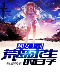 和女上司荒岛求生的日子？章节列表