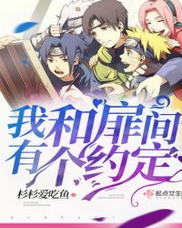 火影之我和扉间有个约定章节列表