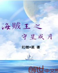 海贼王之守星成月章节列表