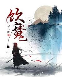 饮魔章节列表