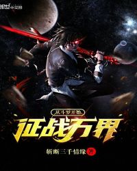 从斗罗开始征战万界章节列表