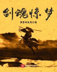剑魂惊梦章节列表