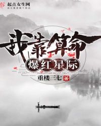 我靠算命爆红星际章节列表