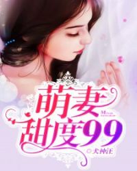 萌妻甜度99章节列表