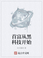首富从黑科技开始章节列表
