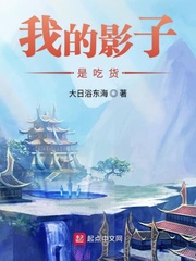 我的影子是吃货章节列表