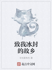 致我冰封的故乡章节列表