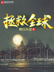 拯救全球章节列表