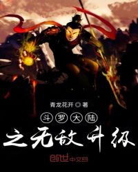斗罗大陆之无敌升级章节列表