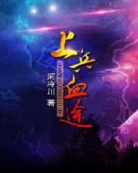 上兵血途章节列表