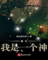 重生我是一个神章节列表
