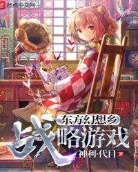 东方幻想乡战略游戏章节列表