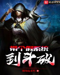 带个假系统到斗破章节列表