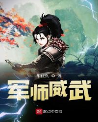 军师威武章节列表