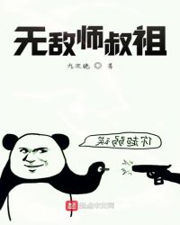 无敌师叔祖章节列表