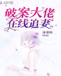 破案大佬在线追妻章节列表