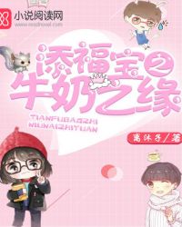 添福宝之牛奶之缘章节列表