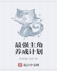 最强主角养成计划章节列表