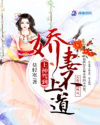 上神驾到：娇妻不上道章节列表