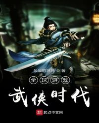 全球游戏武侠时代章节列表