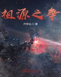祖源之争章节列表