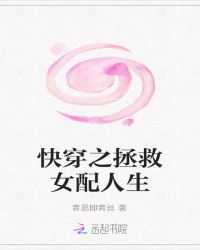 快穿之拯救女配人生章节列表