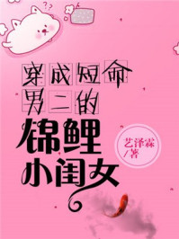 穿成短命男二的小闺女章节列表