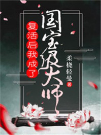 复活后我成了国宝级大师章节列表