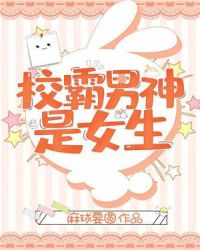 校霸男神是女生章节列表
