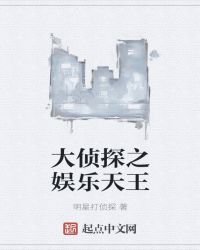 大侦探之娱乐天王章节列表
