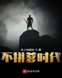 不拼爹时代章节列表