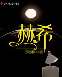 赫希章节列表