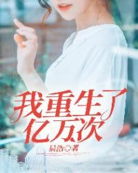 我重生了亿万次章节列表