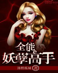 全能妖孽高手章节列表