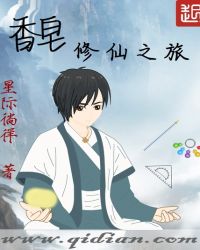 香皂修仙之旅章节列表