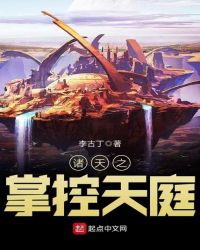 诸天之掌控天庭章节列表