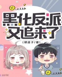 黑化反派又追来了章节列表