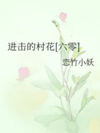 进击的村花[六零]章节列表