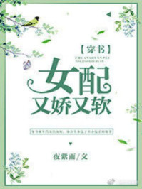 女配又娇又软章节列表