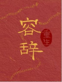 容辞章节列表