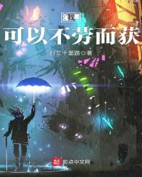 我可以不劳而获章节列表