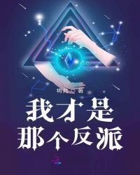 我才是那个反派章节列表