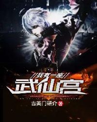 我有一座武仙宫章节列表
