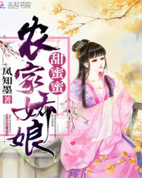 农家娇娘甜蜜蜜章节列表