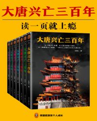 大唐兴亡三百年章节列表