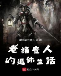 老猎魔人的退休生活章节列表