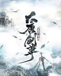 大唐剑尊章节列表