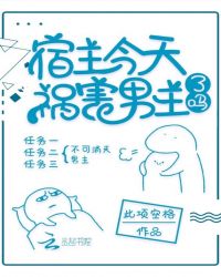 宿主今天祸害男主了吗章节列表